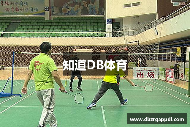 知道DB体育