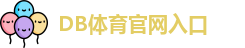 DB体育